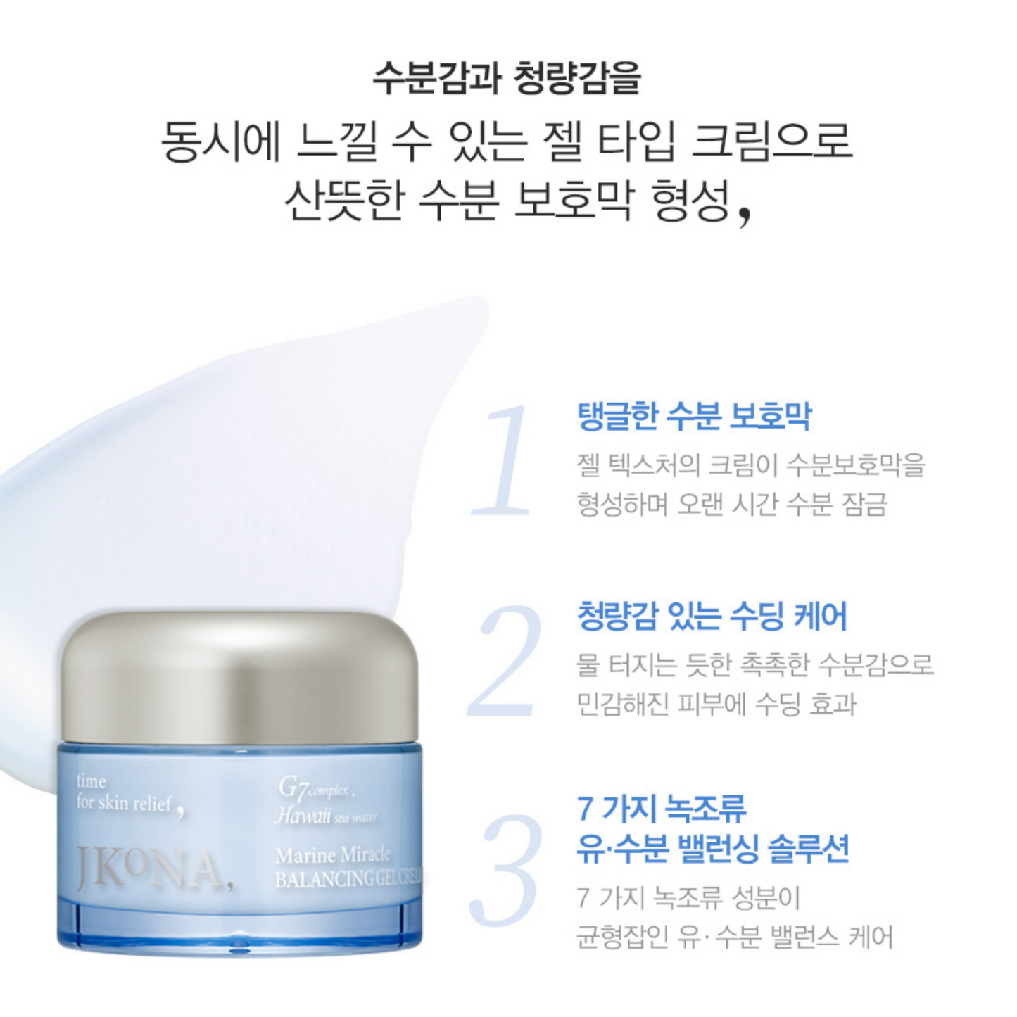 [JKONA]Marine Miracle Balancing Gel Cream