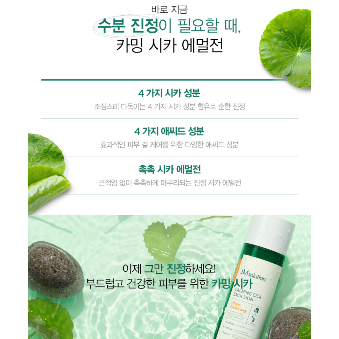 [JM Solution] Calming Cica Emulsion