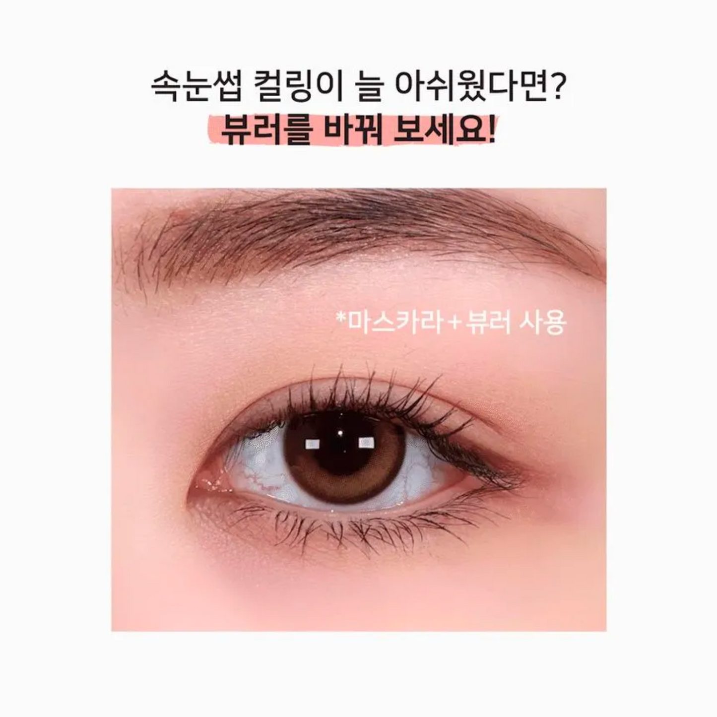 [MINEST] Double Curling Eyelash Curler